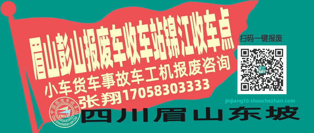 眉山彭山报废车收车站锦江收车点